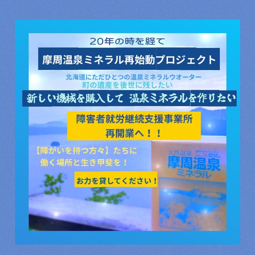 20年の時を経て…摩周温泉ミネラル再始動　北海道にただひとつの温泉ミネラルウォーター　10月14日からクラウドファンディングを開始