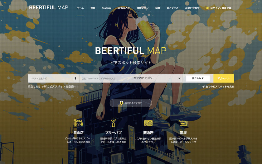 ビール好き必見のグルメサイト「BEERTIFUL MAP」が最高な絞り込み検索機能を実装してリニューアル！