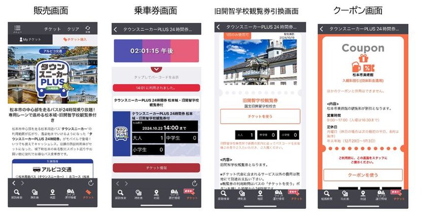モバイルチケット「タウンスニーカーPLUS24時間券」を2つの国宝観覧券(松本城・旧開智学校)付きで販売開始