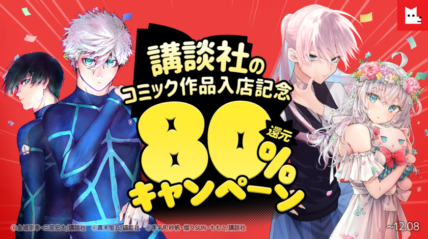 ＼☆毎週末80％還元☆／講談社のコミック作品配信スタート記念キャンペーンをレジンコミックスにて開催！＜12月8日(日)23:59まで＞