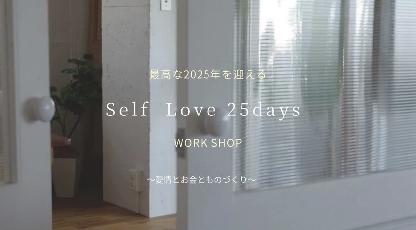 「Self Love 25days Work Shop」11/30開催！新作オーガニックコットン100％マスクお試しなど徹底的にセルフケアをする3時間！