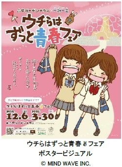 【平成レトロ】六甲ガーデンテラス×一期一会！青春追体験イベント「ウチらはずっと青春▼フェア（※1）」を初開催！