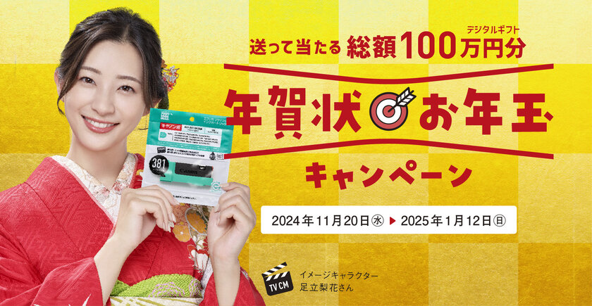 総額100万円！「年賀状お年玉キャンペーン」を11月20日から開始