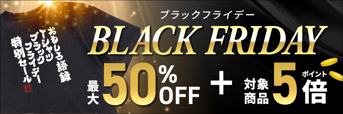 【楽天BLACKFRIDAY】11/21 20:00スタート – ユニークTシャツからオリジナルグッズまで、対象商品最大50％OFFの大特価！ 楽天ランキング1位多数受賞『俺流総本家』冬の大セール！！