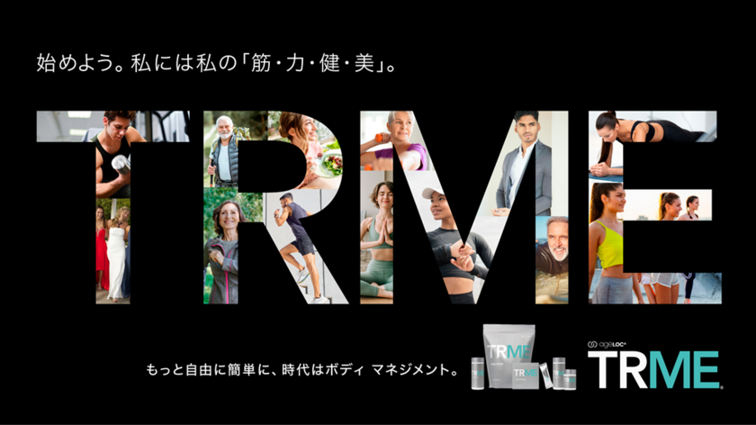 多様なボディ マネジメント新サプリシリーズ「TRME(R)」新登場　2024年12月12日(木)発売