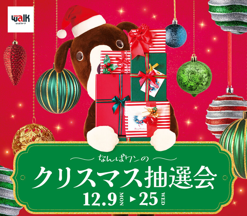 最大20万円相当の豪華賞品が当たる！？ハズレなしの「なんばワンのクリスマス抽選会」12月9日(月)よりスタート！