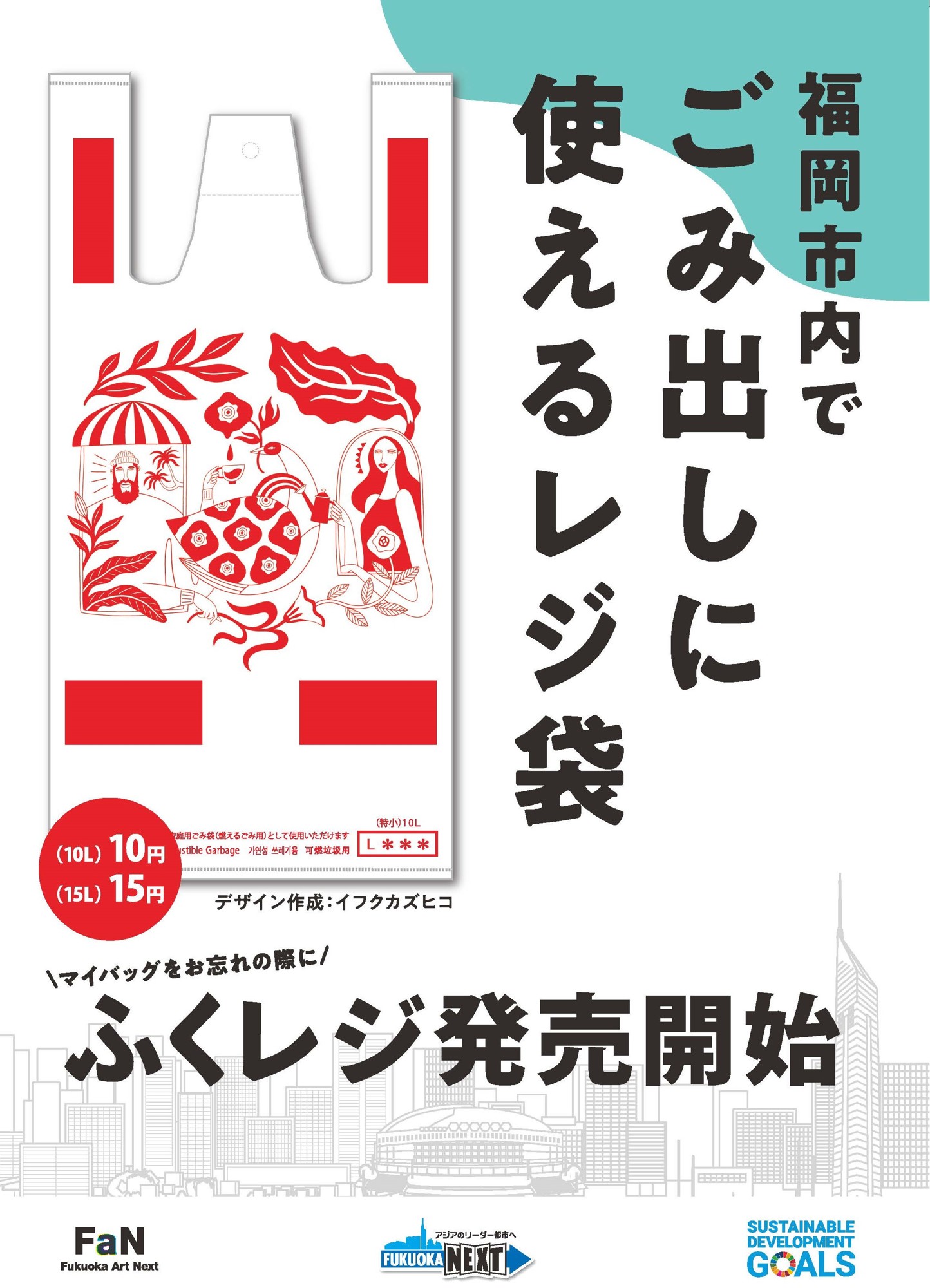 持ち歩きたくなるごみ袋？ アートな「ごみ袋」を１１月２９日（金）から 福岡市内一部店舗で発売開始！