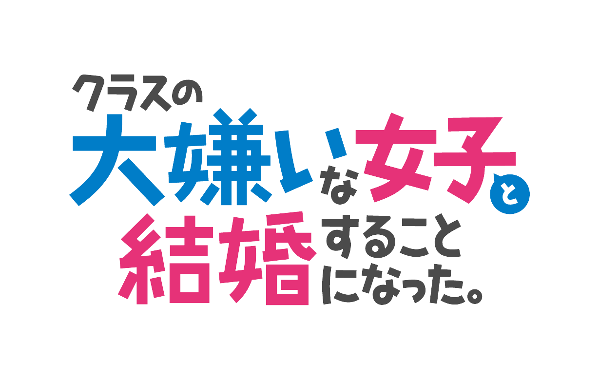 1月放送 TVアニメ『クラスの大嫌いな女子と結婚することになった。』 OPアーティストは人気アイドルグループ　＝LOVE　に決定！！ さらに11月27日にメインキャスト、＝LOVEメンバー出演の生放送特番実施！ 12月13日（金）には椿山荘にて「クラ婚」完成披露宴（先行上映会）の開催も決定！