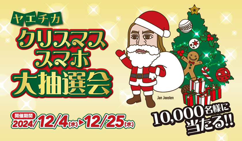 スマホ1台で簡単に参加！10,000名様に豪華賞品が当たる！12月4日(水)から「ヤエチカ クリスマススマホ大抽選会」を開催