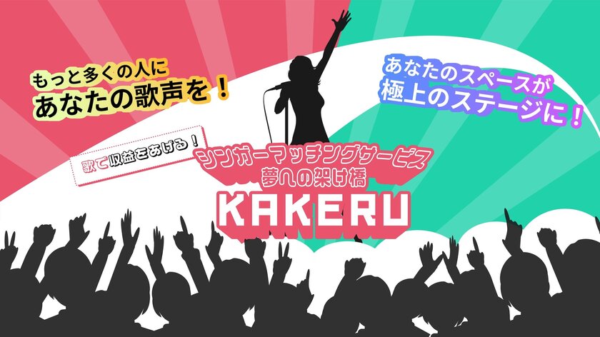 歌で収益をあげる!シンガーマッチングサービス夢への架け橋「KAKERU」 11月29日リリース開始