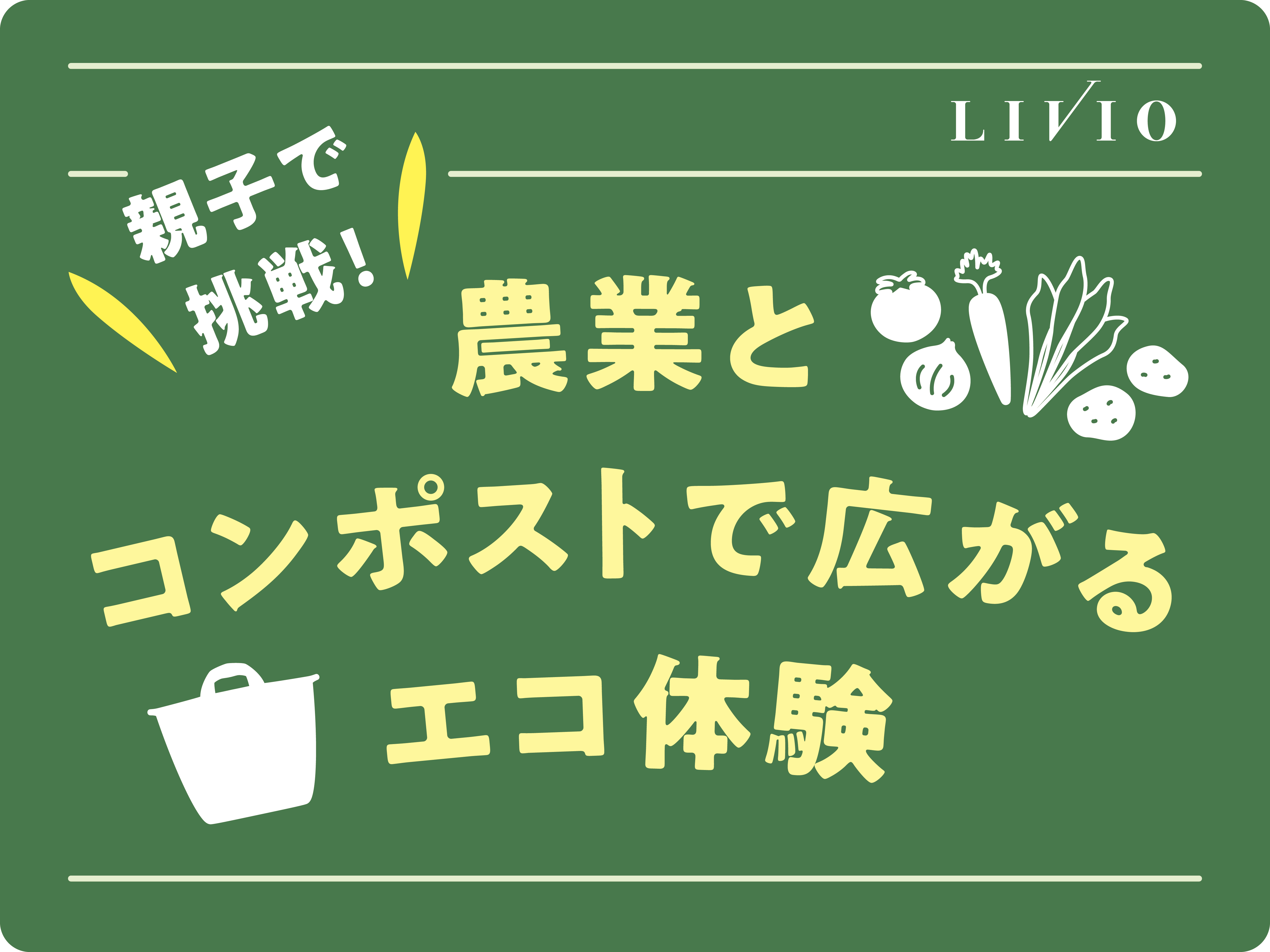 食の循環を体験的に学ぶ食育プログラム【4社共創】『親子で挑戦！農業とコンポストで広がるエコ体験』プロジェクト開始！