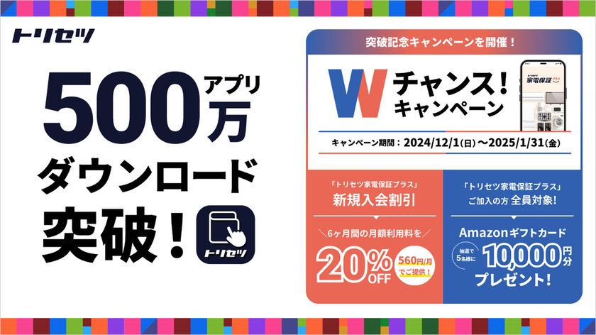 家電アプリ「トリセツ」が500万ダウンロード突破！感謝を込めて「トリセツ家電保証プラス」Wチャンス！キャンペーンを12月1日より実施