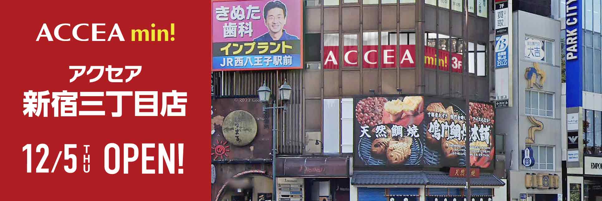 アクセア新宿三丁目店が 12月5日（火）にグランドオープン！