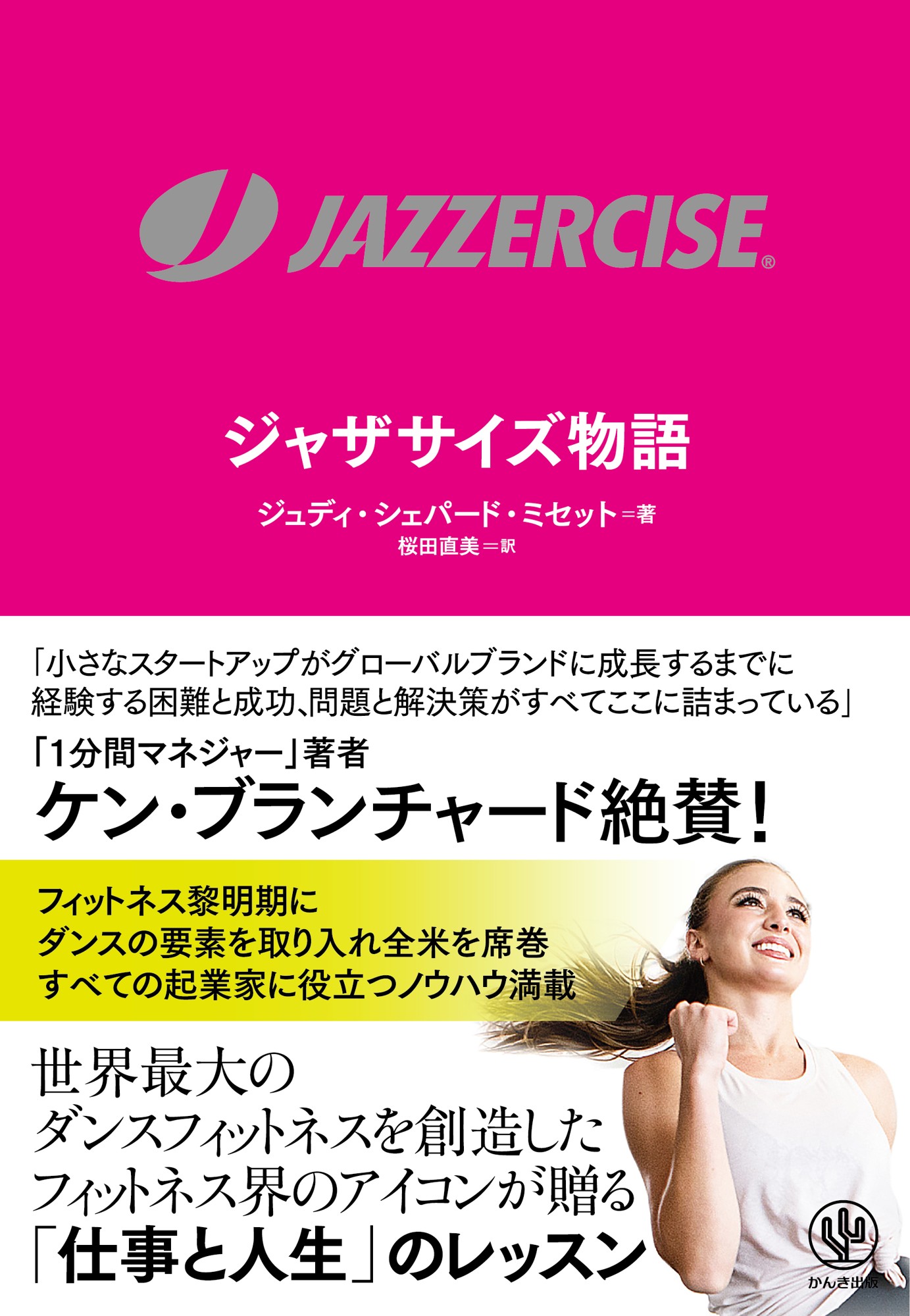 世界的人気を誇るフィットネス「ジャザサイズ」はなぜ成功したのか？55年の歴史を創業者が語り尽くす一冊が日本上陸