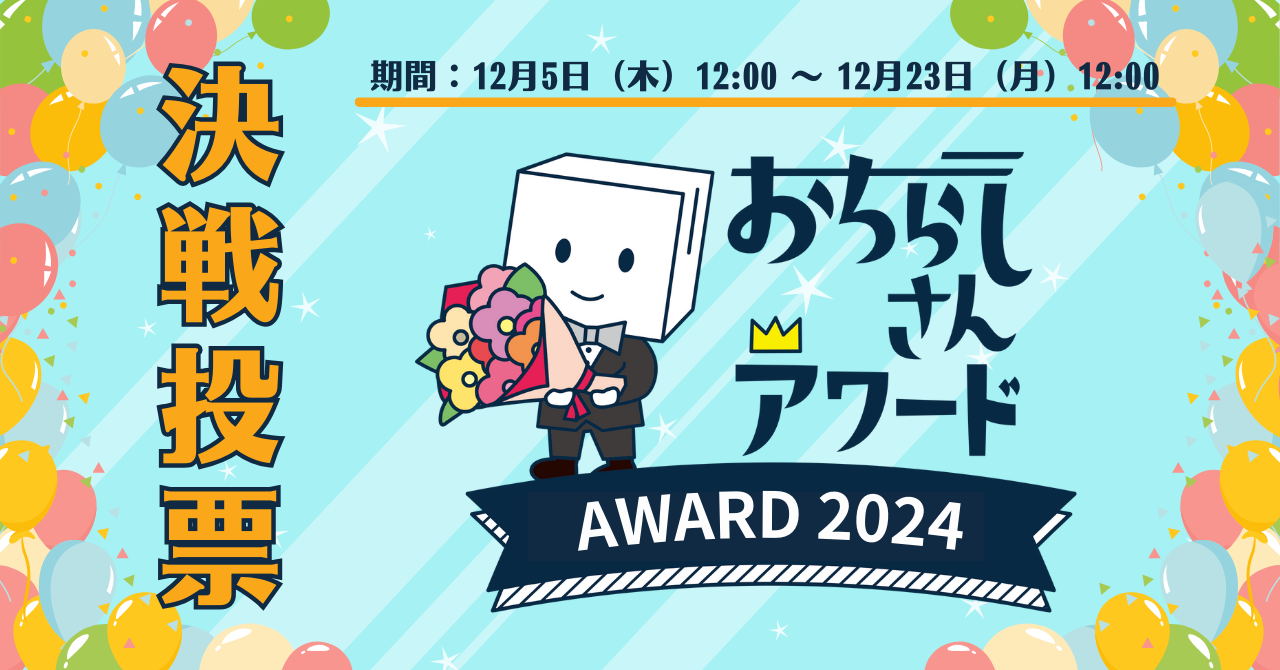 ノミネート全95作品が集結！！舞台公演・美術展チラシの年間大賞を決める「おちらしさんアワード2024」決選投票は12/5スタート！