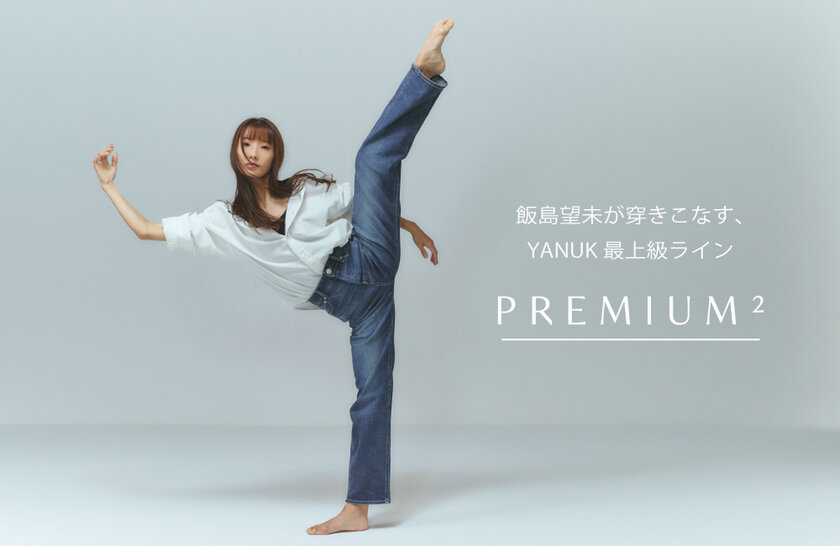 YANUKの最上級ライン「PREMIUM2」の特集ページにバレエダンサーである飯島望未をモデルに起用