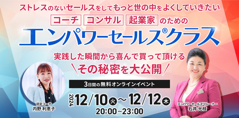 売上10倍、成約率100％を実現した起業家たちのノウハウを大公開　3日間限定「エンパワーセールス(R)クラス」12月10日～12日開催