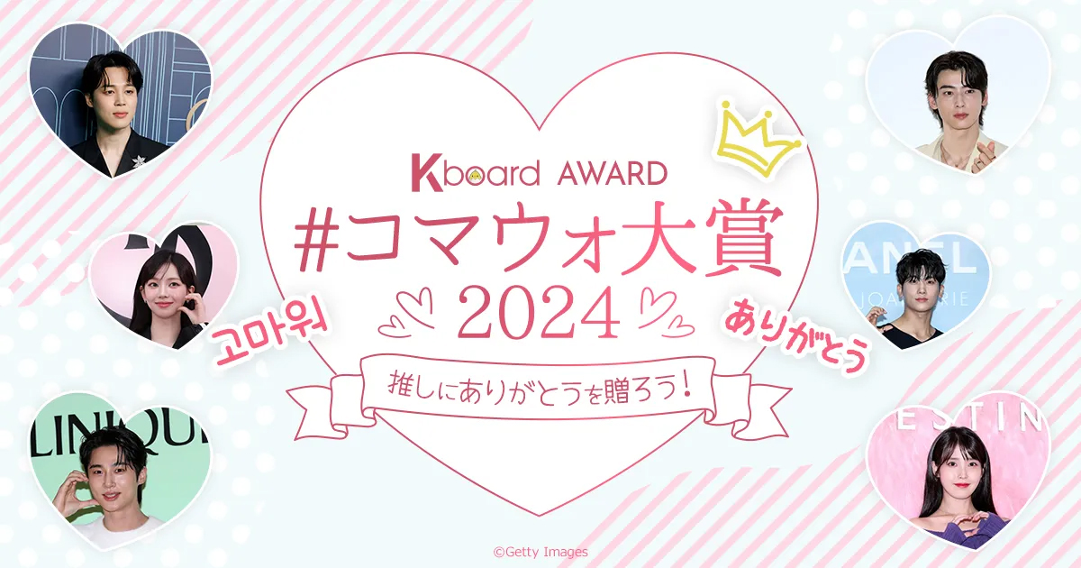 韓国情報エンタメサイトKboard 読者投票企画「#コマウォ大賞2024」を開催！12/9(月)ひる12時00分 スタート！