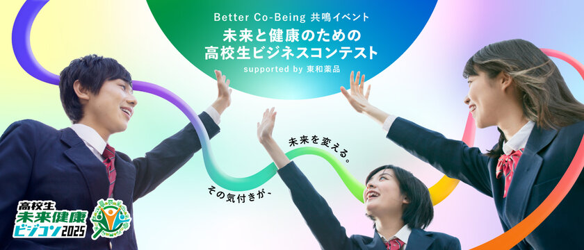 大阪・関西万博会場にて「Better Co-Being共鳴イベント未来と健康のための高校生ビジネスコンテスト supported by 東和薬品」開催のお知らせ