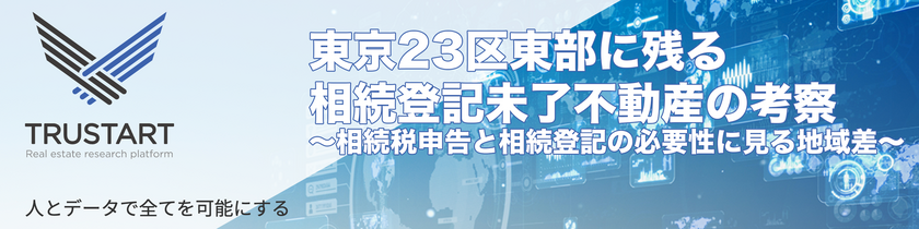 TRUSTART、相続登記義務化が動かす東京23区東部で相続登記未了の不動産の行方についてコラムを公開