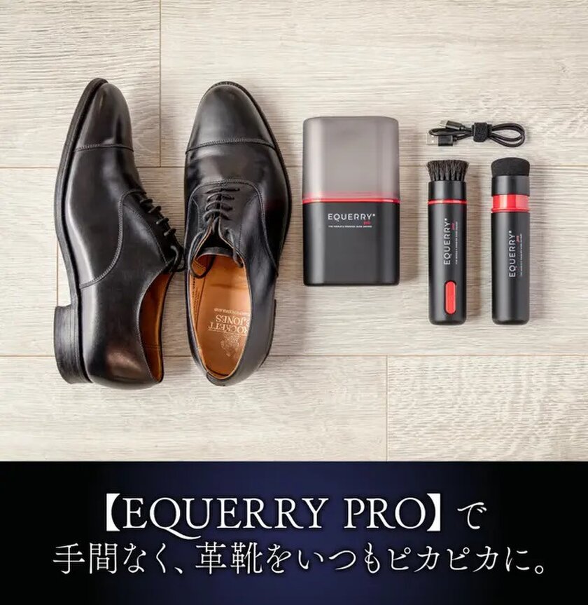 面倒な靴磨きを自動化できる「EQUERRY Pro」Makuakeにて目標金額1,600％を達成