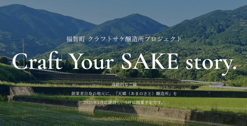 九州地方で新しい酒蔵が開業決定！！天郷(あまのさと)醸造所を福岡県・福智町に開業予定。それは【奇跡的なご縁】で生まれたプロジェクトです。