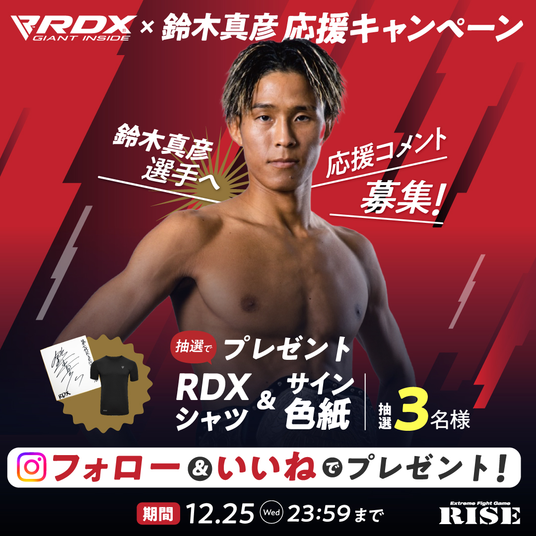 RISE出場の鈴木真彦 選手応援企画！サイン色紙＆RDXシャツが当たるキャンペーン開催！