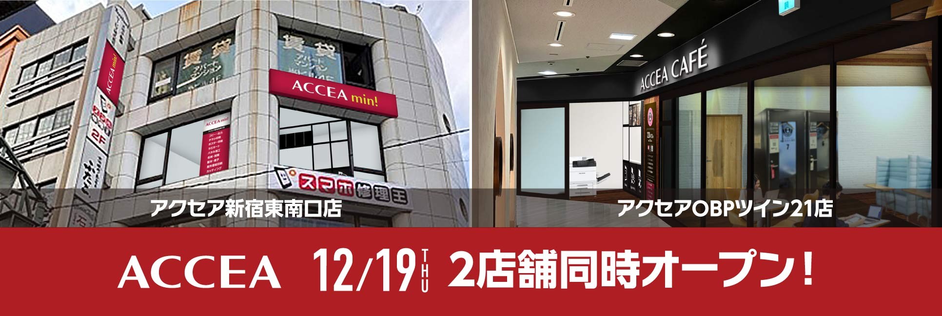 アクセア新宿東南口店、アクセアOBPツイン21店を12月19日(木) に2店舗同時オープン！