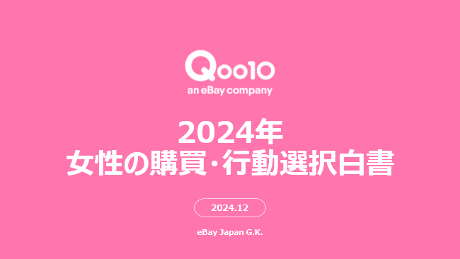 Qoo10「2024年女性の購買・行動選択白書」発表！日々使用するコスメや服の選び方、年末のご褒美の選び方、予算、SNSの活用をはじめ情報発信への考え方が明らかに！