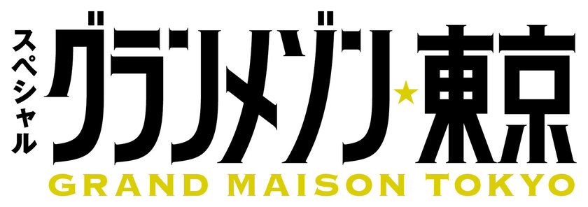 TBS系スペシャルドラマ「グランメゾン東京」のドラマセットに朝日ウッドテックの床材が採用