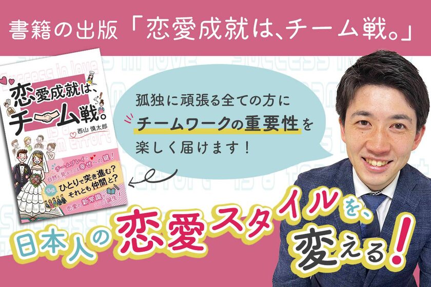 恋愛を楽しむヒントが詰まった書籍『恋愛成就は、チーム戦。』先行予約販売を「CAMPFIRE」にて12月31日まで実施！　～日本人の恋愛スタイルに「チームワーク」を取り入れる！～