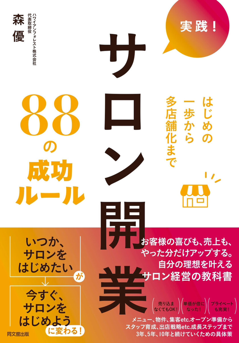 書籍『実践！サロン開業88の成功ルール』が12月の全国の書店ランキングで続々1位を獲得！　健康美容関連サロン開業についての大全本