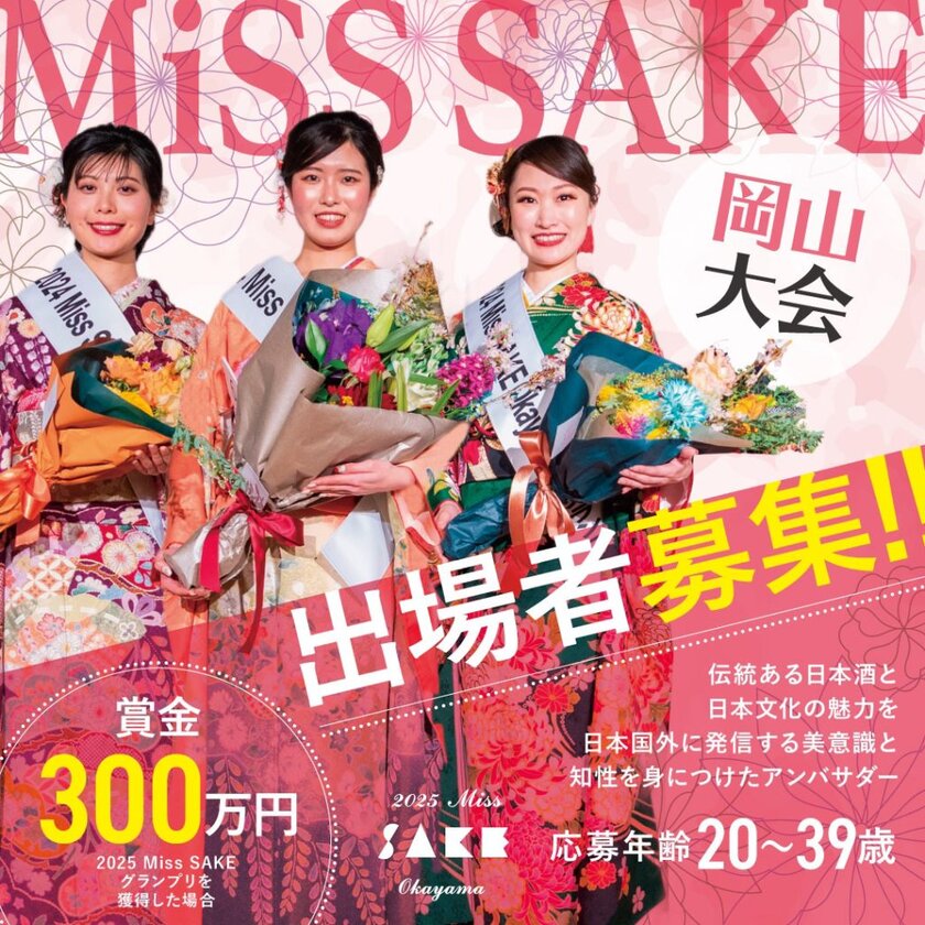 「日本酒」の魅力を発信するアンバサダー・2025 Miss SAKEの岡山大会(2月開催)に向けて出場者の募集をスタート！