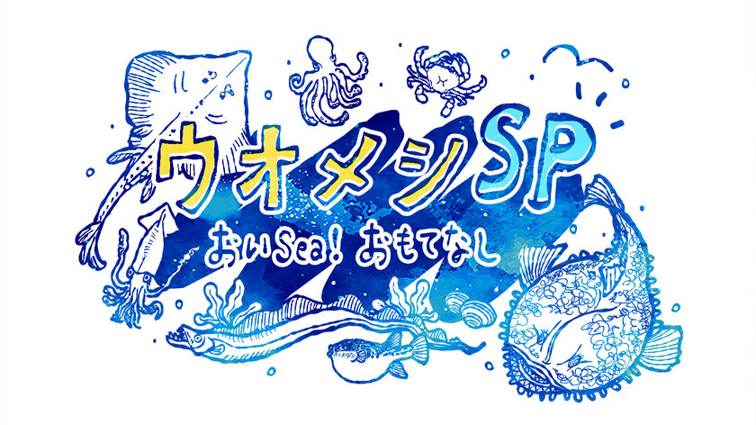 伊藤淳史・神尾佑が福島の海産物の魅力を伝えるドラマ「ウオメシSP　～おいSea！おもてなし～」2025年1月31日放送決定