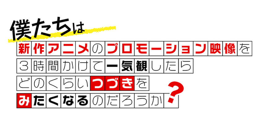 新作アニメPVの一気観番組「つづきみ」第34回　一気観タイトル・ゲスト出演タイトル発表！