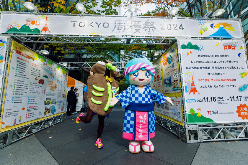 ＜TOKYO周穫祭2024開催レポート＞食べて、見て、触って、東京都の観光地としての魅力を再発信　来場者数は2日間で昨年超えの約45,000名到達！足湯体験で魅力発信？「実際に行ってみたくなった」の声多数！