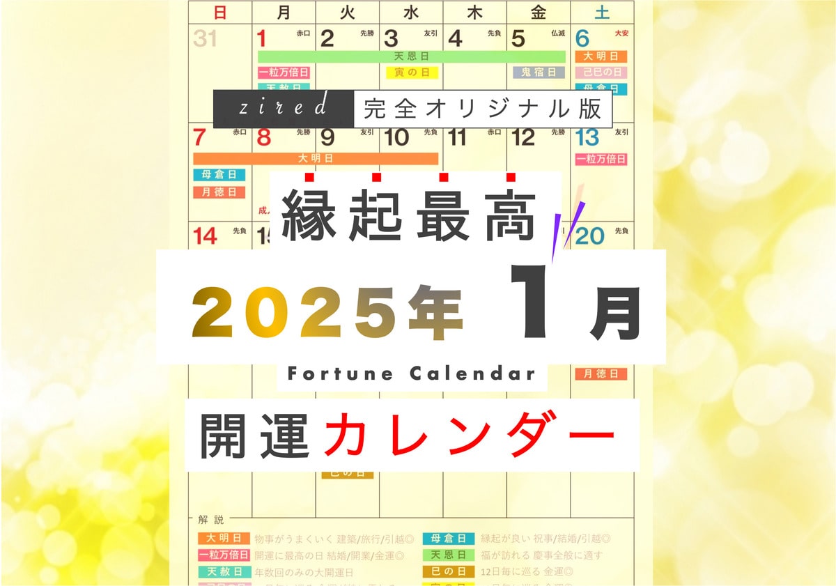 新年【1月3日】は4つの開運日が重なる超ラッキーデイ！金運が凄い【1月10日】【1月11日】も大充実！縁起のいい日がわかる『吉日カレンダー2025年1月版』をziredが無料ダウンロード配布開始！