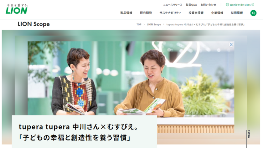 “tupera tupera中川さん×むすびえ。「子どもの幸福と創造性を養う習慣」”インタビュー記事を「LION Scope(ライオン スコープ)」にて、2024年12月25日に公開