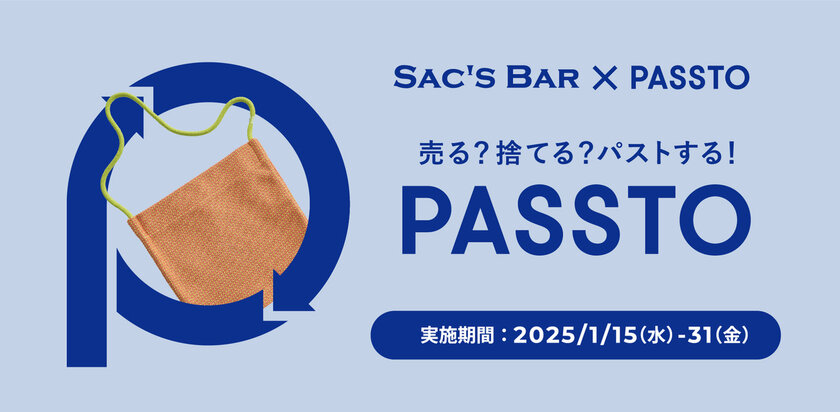 バッグ業界初！サックスバーHDが資源循環サービス「PASSTO」による、使わなくなった鞄・財布の店頭回収を関東エリアの30店舗で開始(1月15日～)