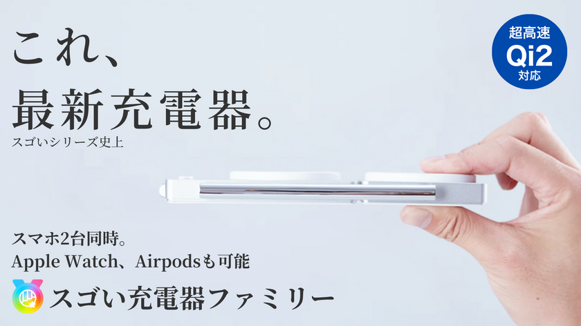 わずか厚み1.6cmで3in1急速充電！スマホ2台同時充電可能な「スゴい充電器ファミリー」の先行予約販売を12月31日より開始