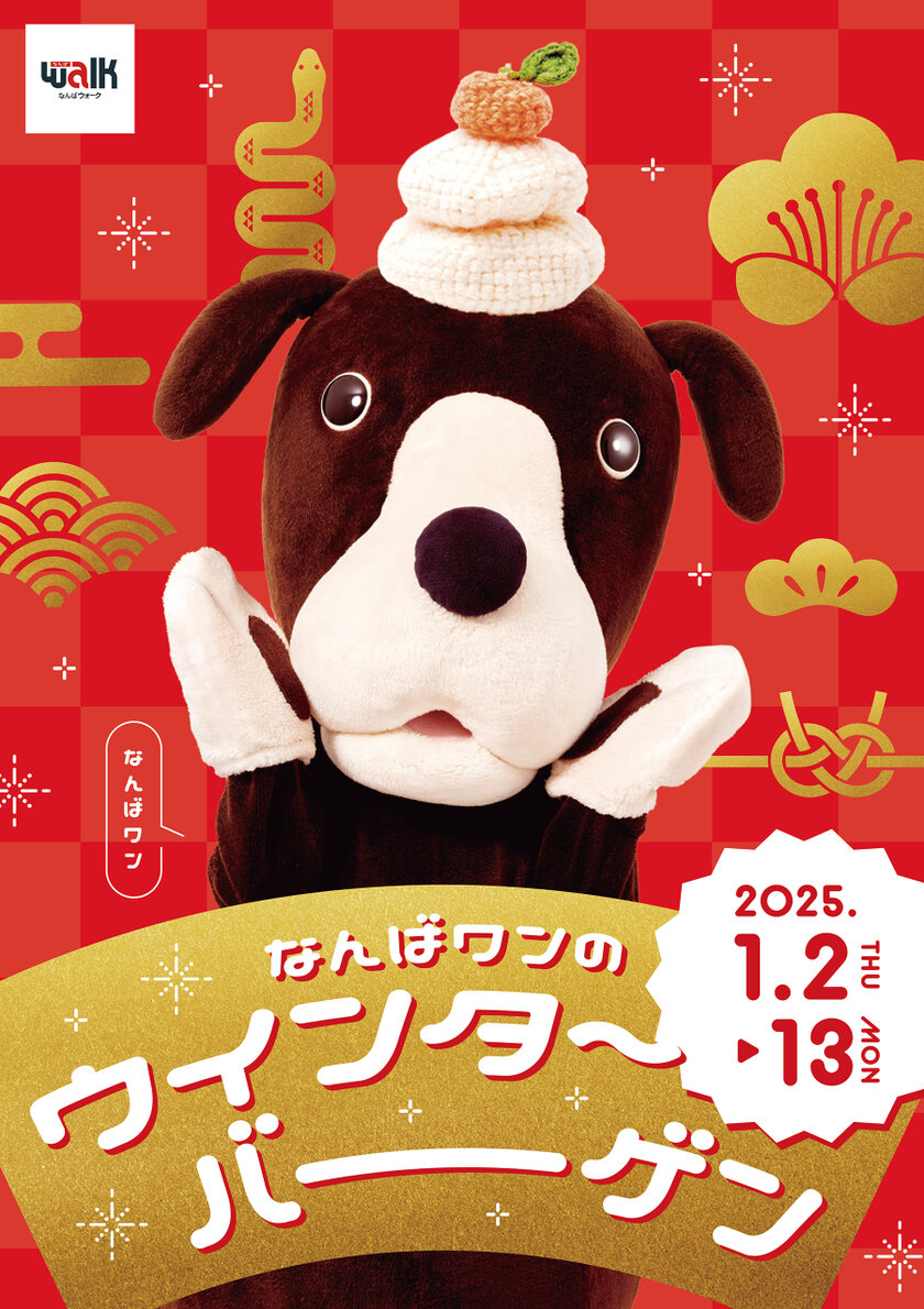 冬物アイテムはなんばウォークでお得に！「なんばワンのウインターバーゲン」1/2(木)スタート