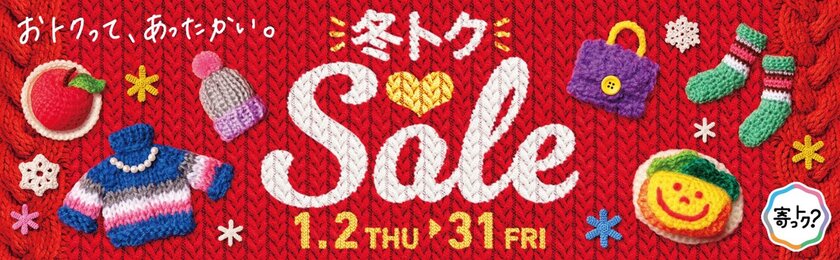 大阪・梅田の地下街「ホワイティうめだ」にて1月2日から31日まで『冬トクSale』を開催！