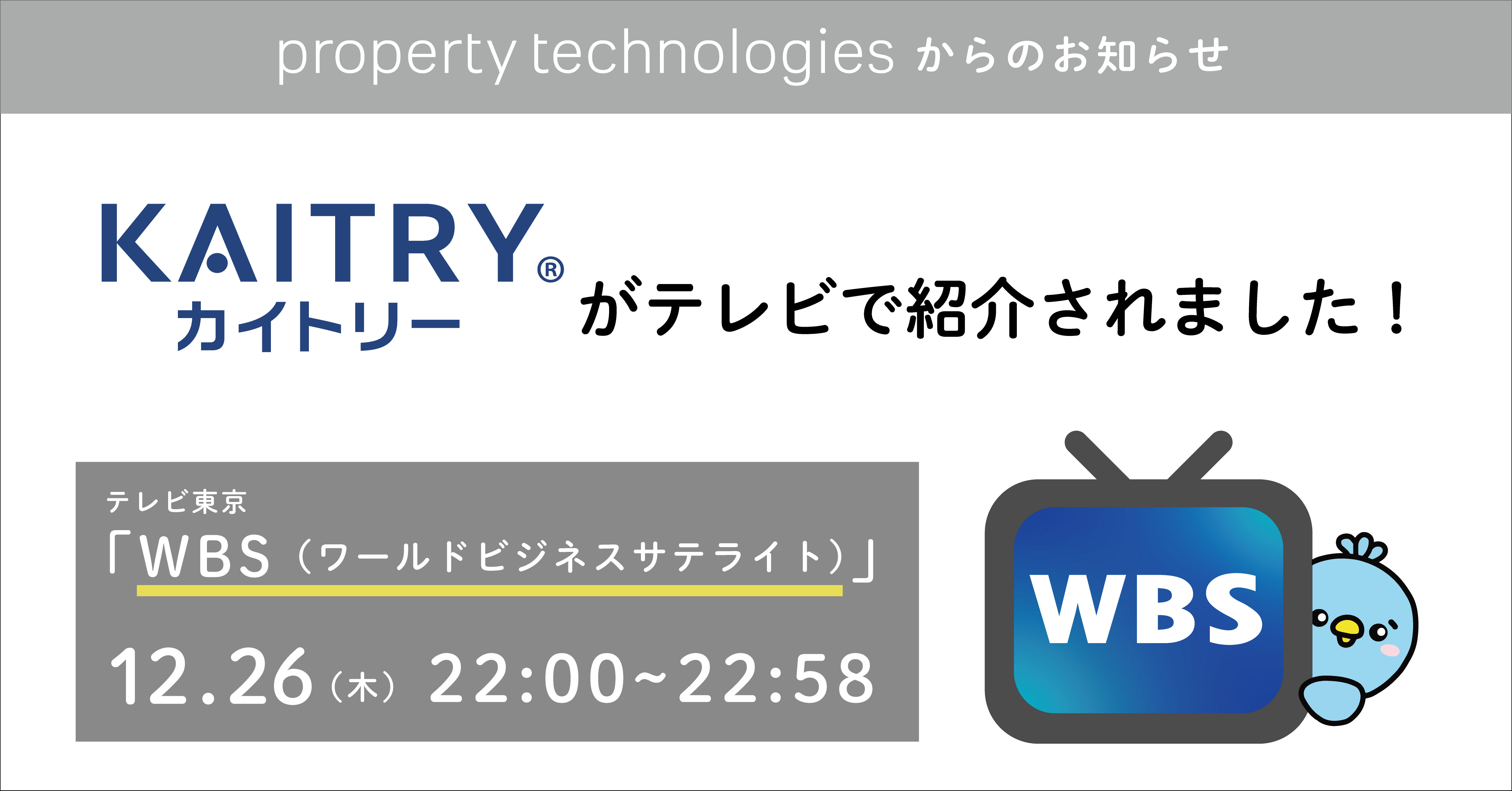 テレビ東京『WBS（ワールドビジネスサテライト）』で『KAITRY(カイトリー)』が紹介されました