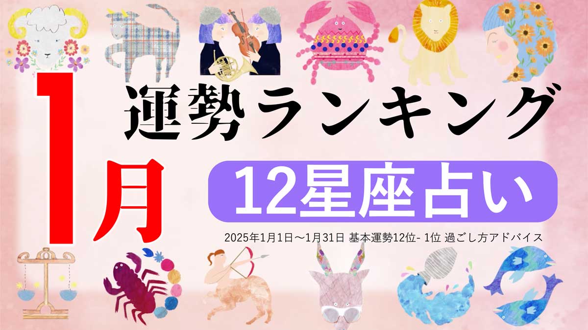 星座占い『2025年1月運勢ランキング』をziredが発表。3位てんびん座、2位しし座、第1位は?