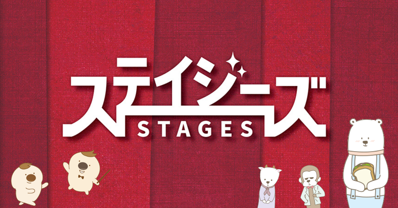 数あるステージ(=stages)の中から、あなただけの出逢いを――劇場チラシ束「ステイジーズ（STAGES）」1月の配布公演をご紹介！