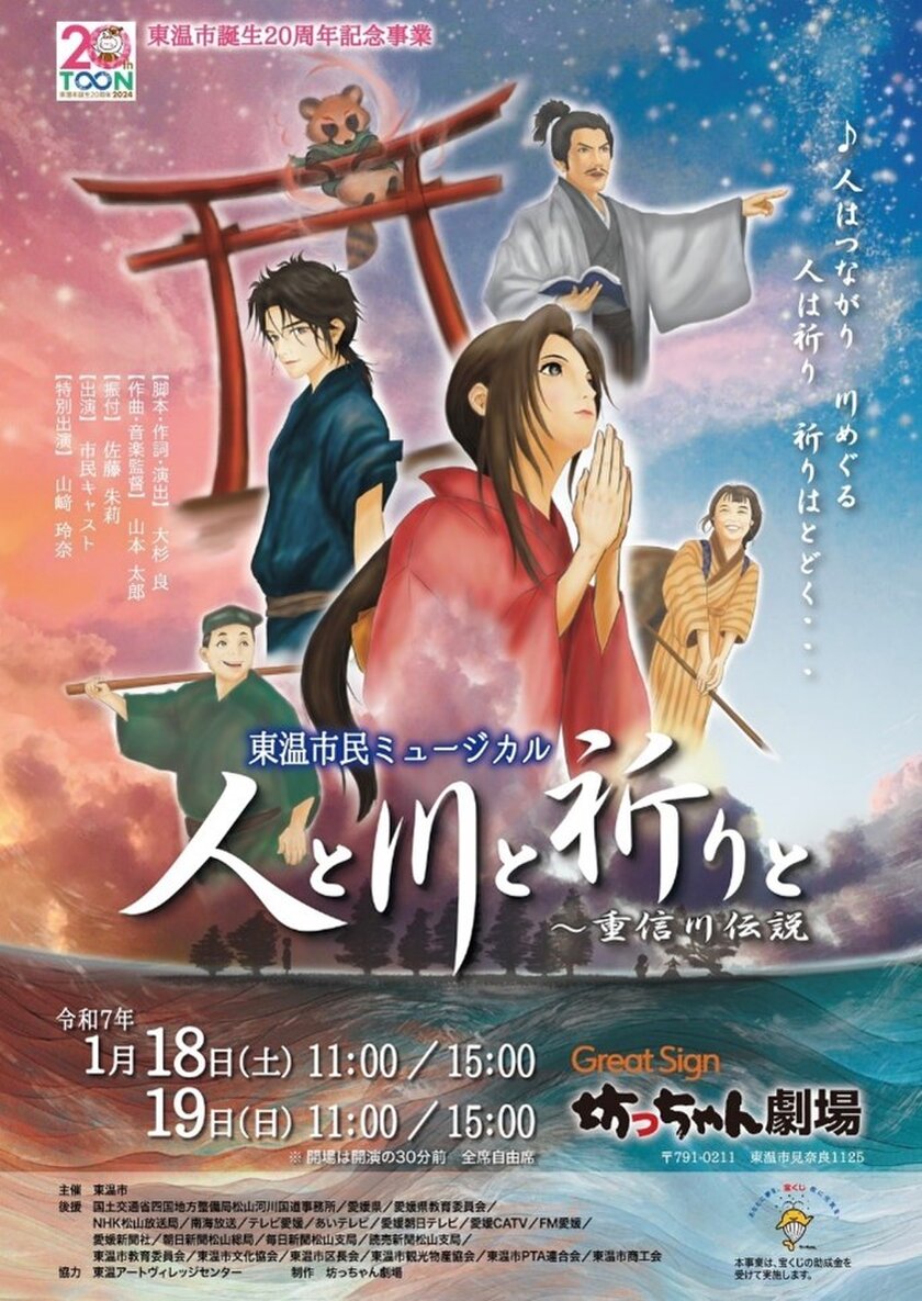 ［愛媛県東温市］誕生20周年記念事業　東温市民ミュージカル「人と川と祈りと ～重信川伝説」1月18日・19日にGreat Sign 坊っちゃん劇場で開催！