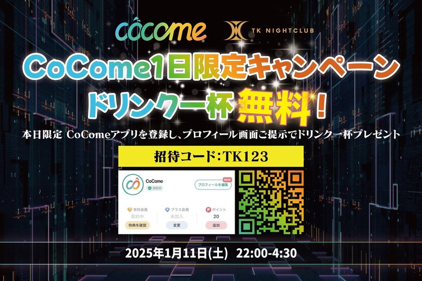 ＜渋谷・TK NIGHTCLUB × 恋活マッチングアプリ・CoCome＞　ナイトクラブ好きマッチングイベントを1/11夜に開催！