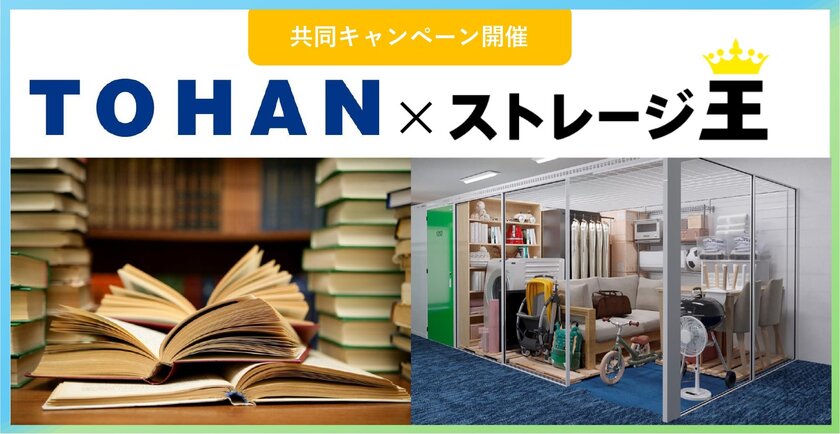 「トーハン×ストレージ王」が一部店舗限定で共同キャンペーンを2025年1月1日(水)より実施