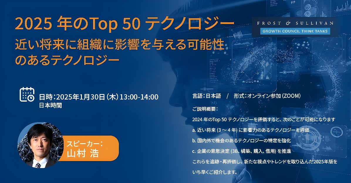 フロスト&サリバンは、「2025 年のTop 50 テクノロジー: 近い将来に組織に影響を与える可能性のあるテクノロジー」と題し、オンラインセミナーを開催致します