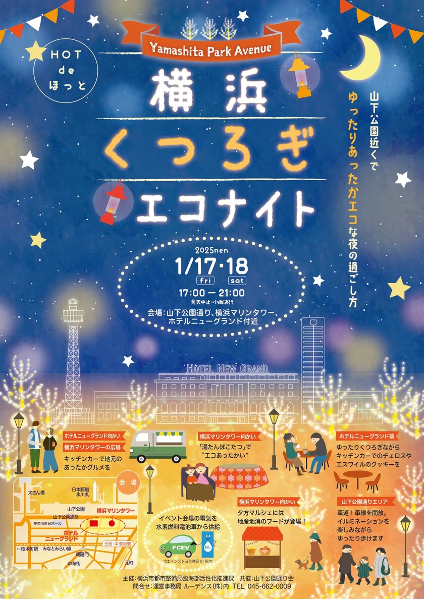 「横浜くつろぎエコナイト ～Yamashita Park Avenue～」1月17日(金)・18日(土) 山下公園通り周辺で開催！